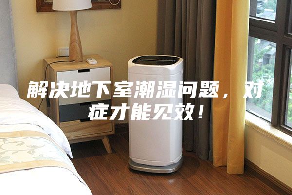 解決地下室潮濕問題，對癥才能見效！
