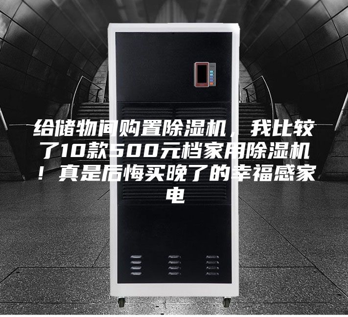 給儲物間購置除濕機，我比較了10款500元檔家用除濕機！真是后悔買晚了的幸福感家電