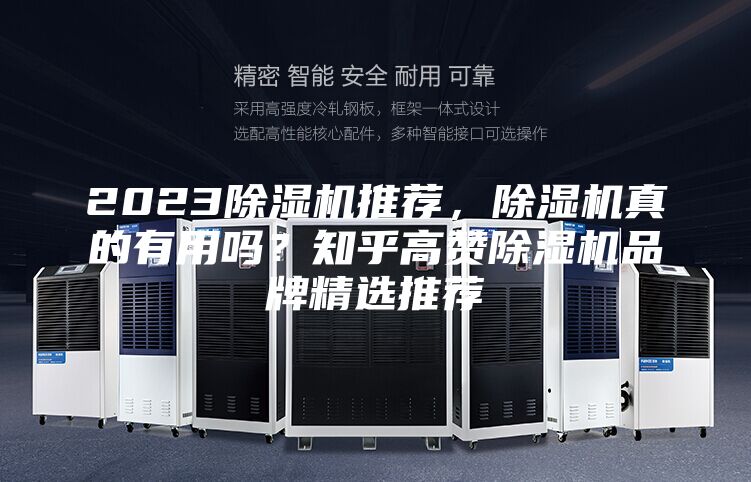 2023除濕機推薦，除濕機真的有用嗎？知乎高贊除濕機品牌精選推薦