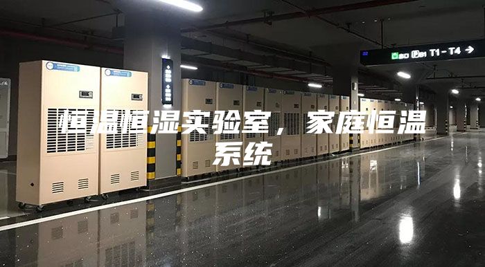 恒溫恒濕實(shí)驗(yàn)室，家庭恒溫系統(tǒng)
