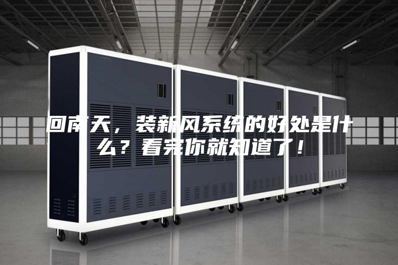 回南天，裝新風系統(tǒng)的好處是什么？看完你就知道了！