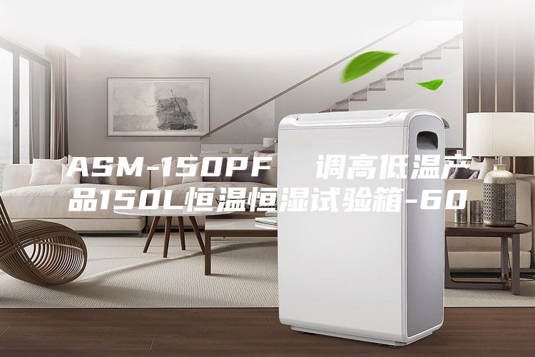ASM-150PF  調(diào)高低溫產(chǎn)品150L恒溫恒濕試驗箱-60℃