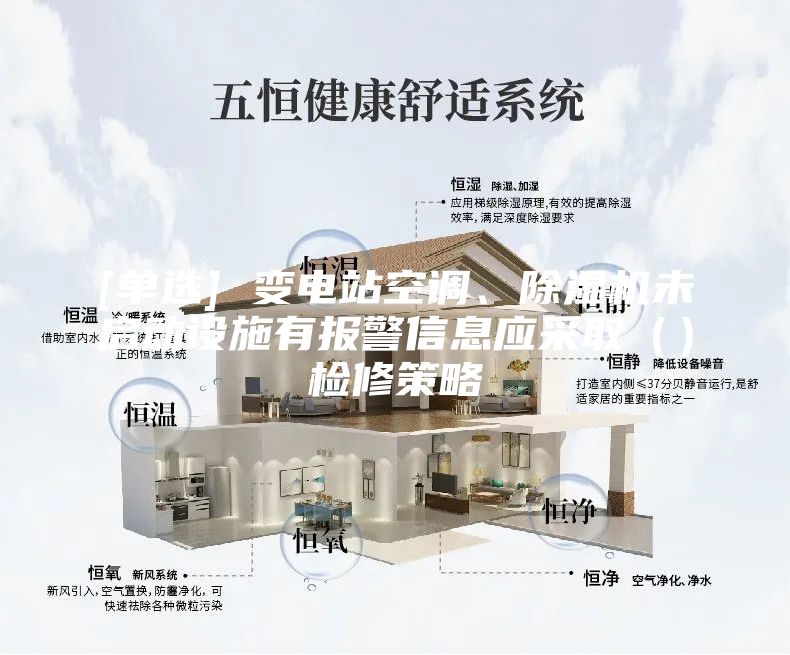 [單選] 變電站空調(diào)、除濕機(jī)未啟動(dòng)設(shè)施有報(bào)警信息應(yīng)采?。ǎz修策略