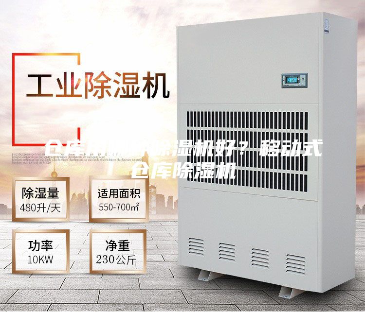 倉庫用哪種除濕機(jī)好？移動(dòng)式倉庫除濕機(jī)
