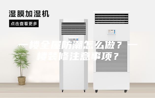 一樓全屋防潮怎么做？一樓裝修注意事項？