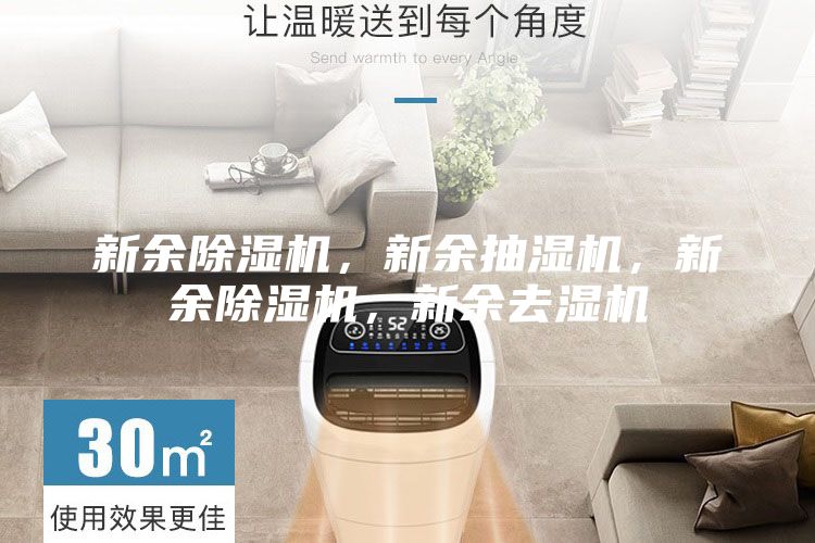 新余除濕機(jī)，新余抽濕機(jī)，新余除濕機(jī)，新余去濕機(jī)