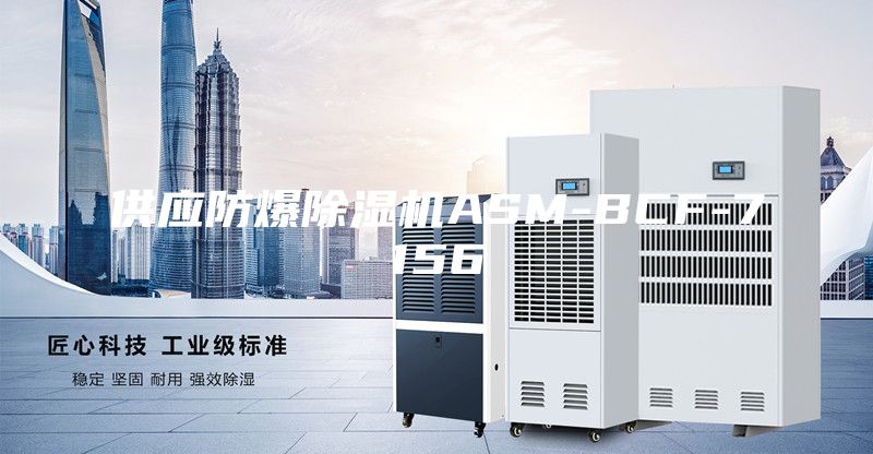 供應(yīng)防爆除濕機ASM-BCF-7156