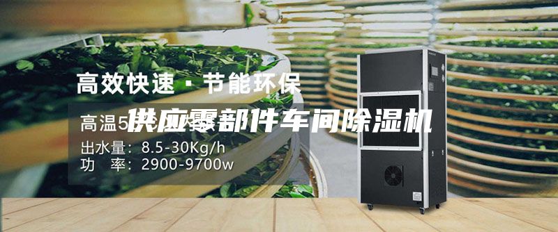 供應(yīng)零部件車(chē)間除濕機(jī)