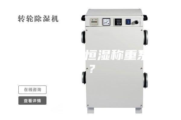 什么是恒溫恒濕稱重系統(tǒng)？