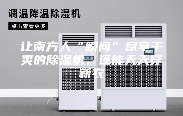 讓南方人“瞬間”盡享干爽的除濕機(jī)，還能天天穿新衣