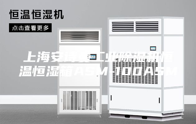 上海安詩(shī)曼工業(yè)除濕機(jī)恒溫恒濕箱ASM-100ASM