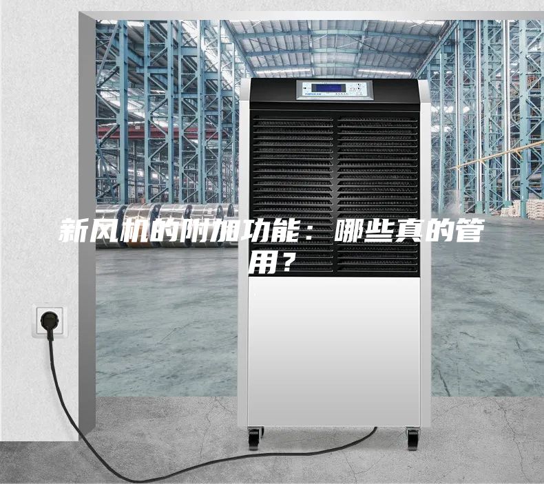 新風(fēng)機(jī)的附加功能：哪些真的管用？