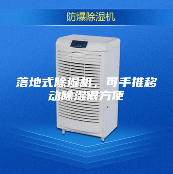 落地式除濕機，可手推移動除濕很方便