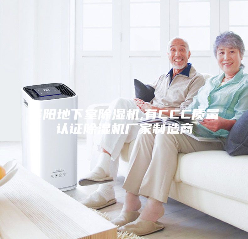資陽地下室除濕機,有CCC質(zhì)量認證除濕機廠家制造商