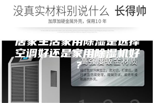 居家生活家用除濕是選擇空調(diào)好還是家用除濕機好？