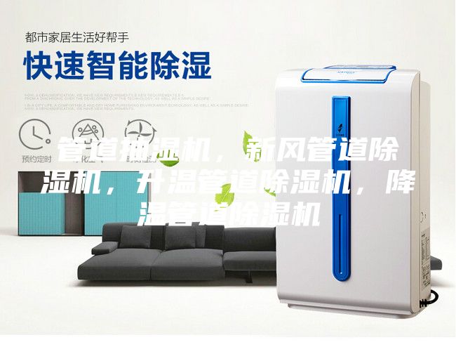 管道抽濕機(jī)，新風(fēng)管道除濕機(jī)，升溫管道除濕機(jī)，降溫管道除濕機(jī)