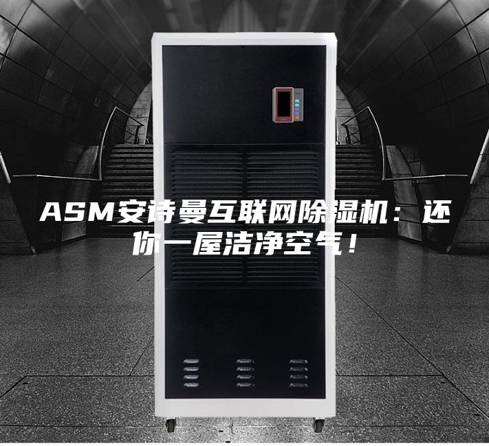 ASM安詩曼互聯(lián)網(wǎng)除濕機(jī)：還你一屋潔凈空氣！