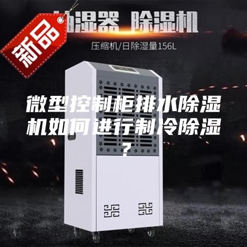 微型控制柜排水除濕機如何進行制冷除濕？