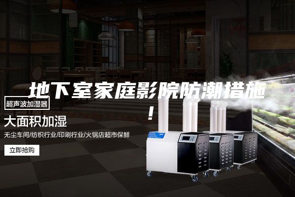 地下室家庭影院防潮措施！