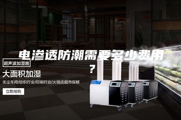 電滲透防潮需要多少費用？