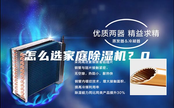 怎么選家庭除濕機(jī)？0
