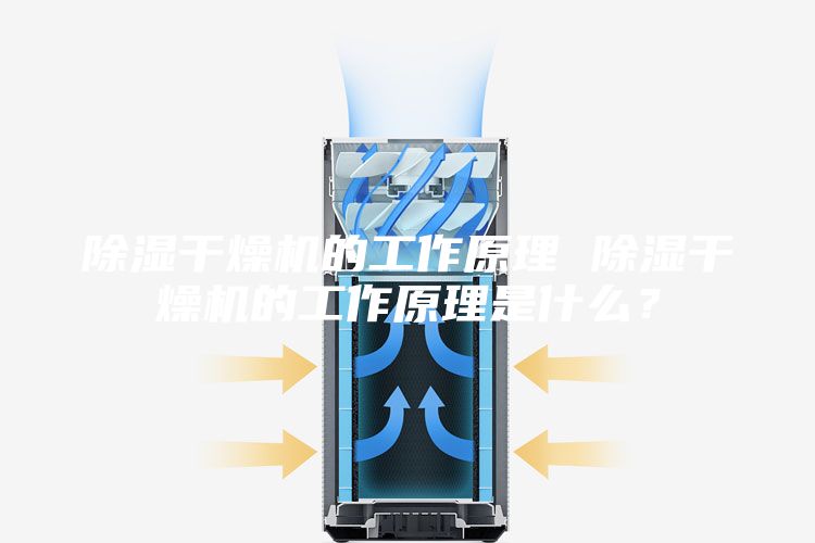 除濕干燥機(jī)的工作原理 除濕干燥機(jī)的工作原理是什么？