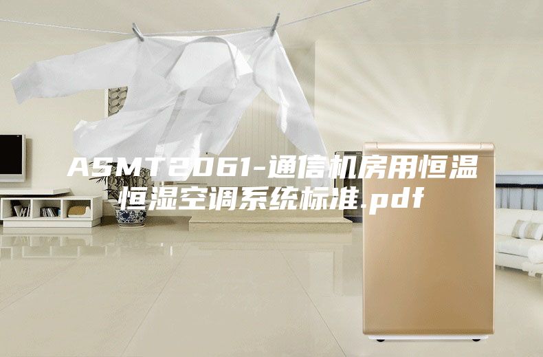 ASMT2061-通信機房用恒溫恒濕空調系統(tǒng)標準.pdf