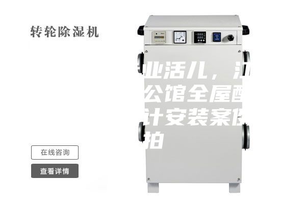 駿氏點評專業(yè)活兒，江西南昌綠地悅公館全屋配套新風除濕設計安裝案例實拍