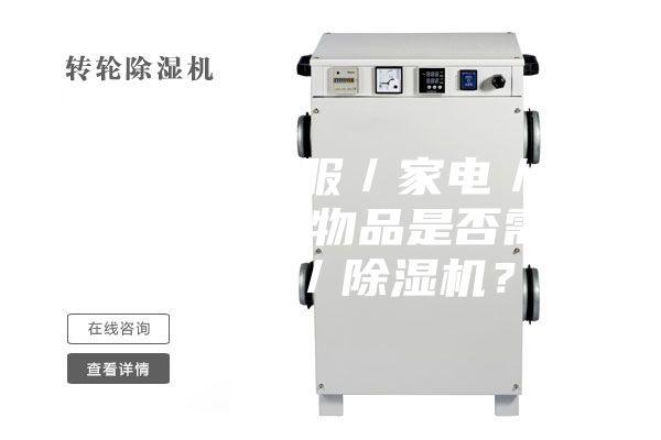 3.1.對(duì)于衣服／家電／家具／墻面等物品是否需要加濕器／除濕機(jī)？