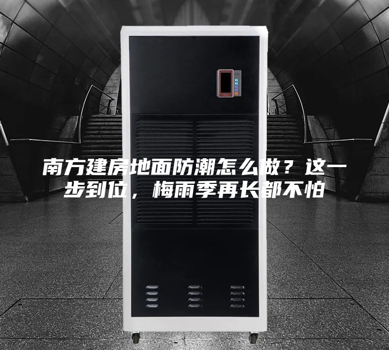 南方建房地面防潮怎么做？這一步到位，梅雨季再長(zhǎng)都不怕