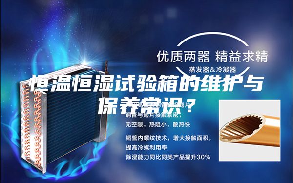 恒溫恒濕試驗(yàn)箱的維護(hù)與保養(yǎng)常識(shí)？
