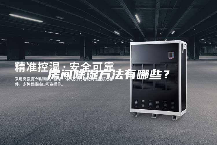 房間除濕方法有哪些？