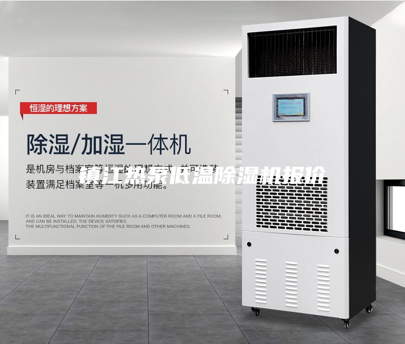 鎮(zhèn)江熱泵低溫除濕機(jī)報(bào)價(jià)