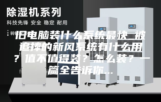 舊電腦裝什么系統(tǒng)最快_被追捧的新風(fēng)系統(tǒng)有什么用？值不值得裝？怎么裝？一篇全告訴你...