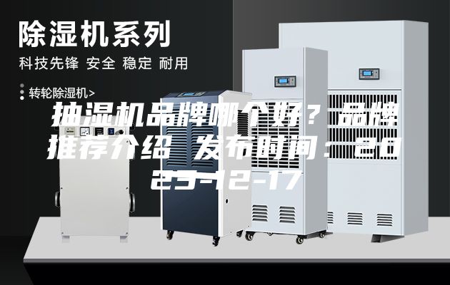 抽濕機(jī)品牌哪個(gè)好？品牌推薦介紹 發(fā)布時(shí)間：2023-12-17