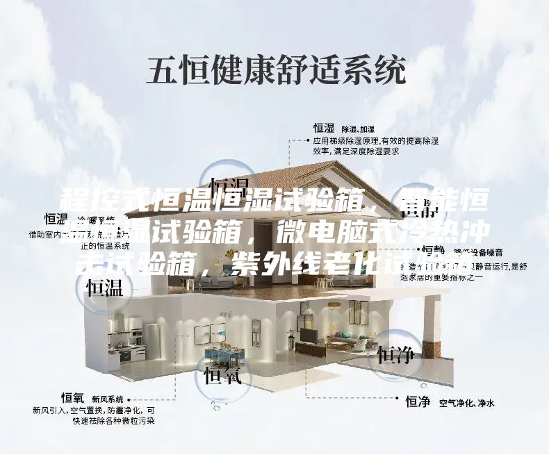 程控式恒溫恒濕試驗(yàn)箱，智能恒溫恒濕試驗(yàn)箱，微電腦式冷熱沖擊試驗(yàn)箱，紫外線老化試驗(yàn)箱