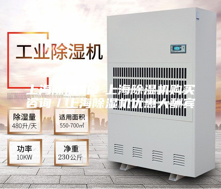 上海除濕機(jī)／上海除濕機(jī)購(gòu)買(mǎi)咨詢／上海除濕機(jī)優(yōu)惠大酬賓