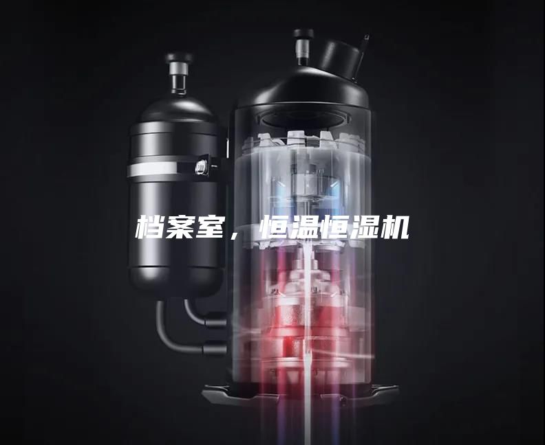 檔案室，恒溫恒濕機(jī)