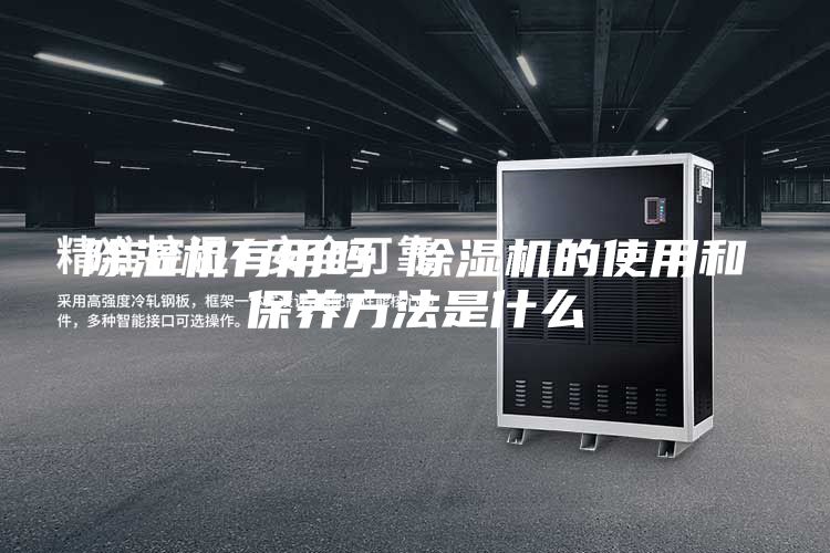 除濕機有用嗎 除濕機的使用和保養(yǎng)方法是什么