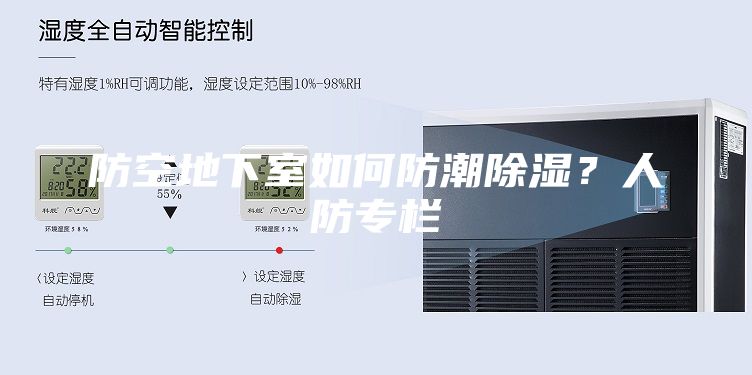 防空地下室如何防潮除濕？人防專欄