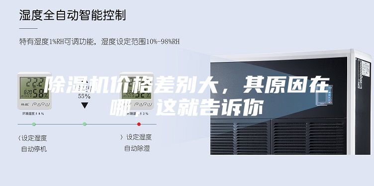 除濕機(jī)價(jià)格差別大，其原因在哪，這就告訴你