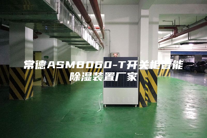 常德ASM8060-T開關(guān)柜智能除濕裝置廠家