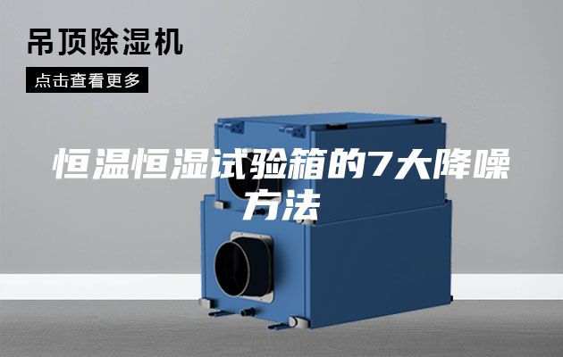 恒溫恒濕試驗(yàn)箱的7大降噪方法