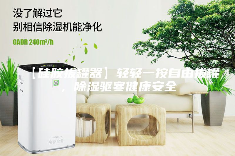 【硅膠拔罐器】輕輕一按自由拔罐，除濕驅(qū)寒健康安全