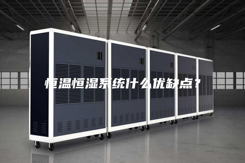 恒溫恒濕系統(tǒng)什么優(yōu)缺點(diǎn)？