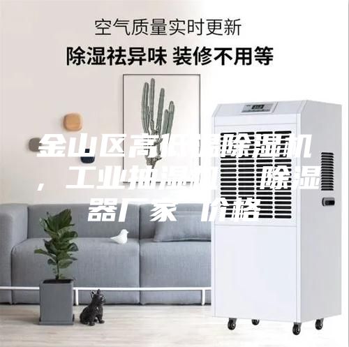 金山區(qū)高低溫除濕機(jī)，工業(yè)抽濕機(jī)  除濕器廠家 價格