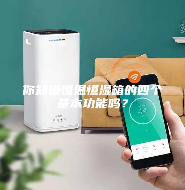 你知道恒溫恒濕箱的四個(gè)基本功能嗎？