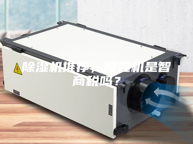 除濕機推薦，除濕機是智商稅嗎？