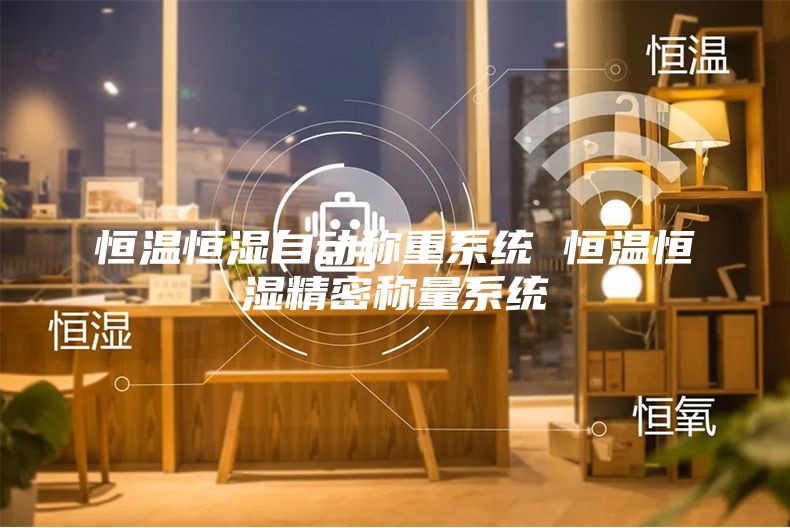 恒溫恒濕自動(dòng)稱(chēng)重系統(tǒng) 恒溫恒濕精密稱(chēng)量系統(tǒng)