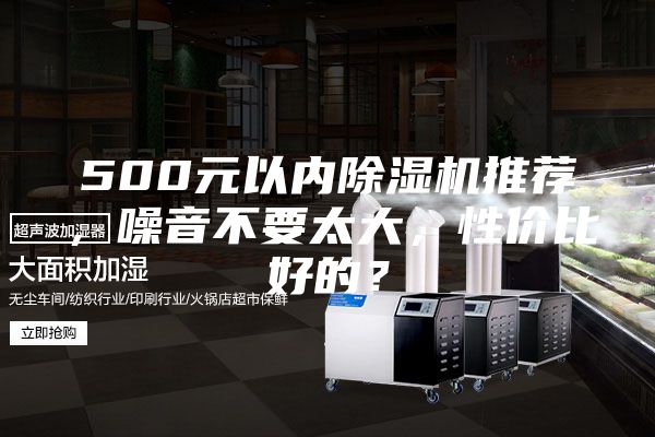 500元以內(nèi)除濕機(jī)推薦，噪音不要太大，性價(jià)比好的？